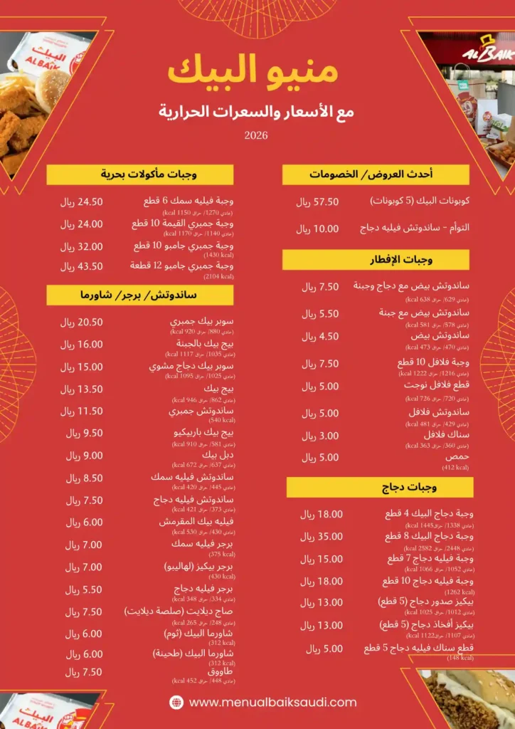 قائمة البيك الكاملة مع الأسعار والسعرات الحرارية، ٢٠٢٦ - الصفحة ٠١