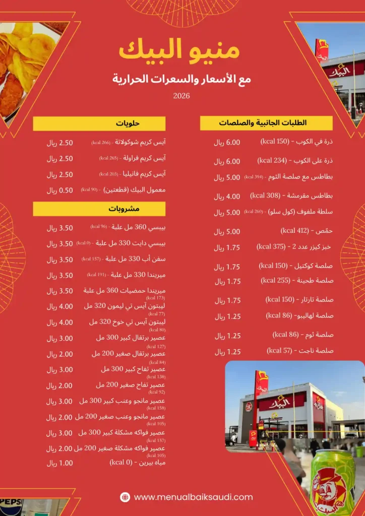 قائمة البيك الكاملة مع الأسعار والسعرات الحرارية، ٢٠٢٦ - الصفحة ٠٢