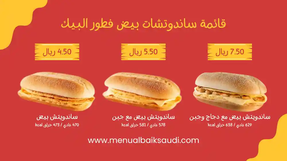 قائمة ساندوتشات بيض فطور البيك