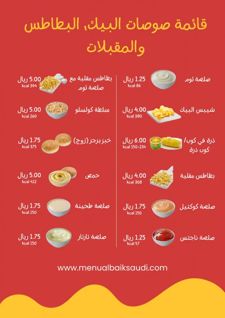 قائمة صوصات البيك، البطاطس والمقبلات