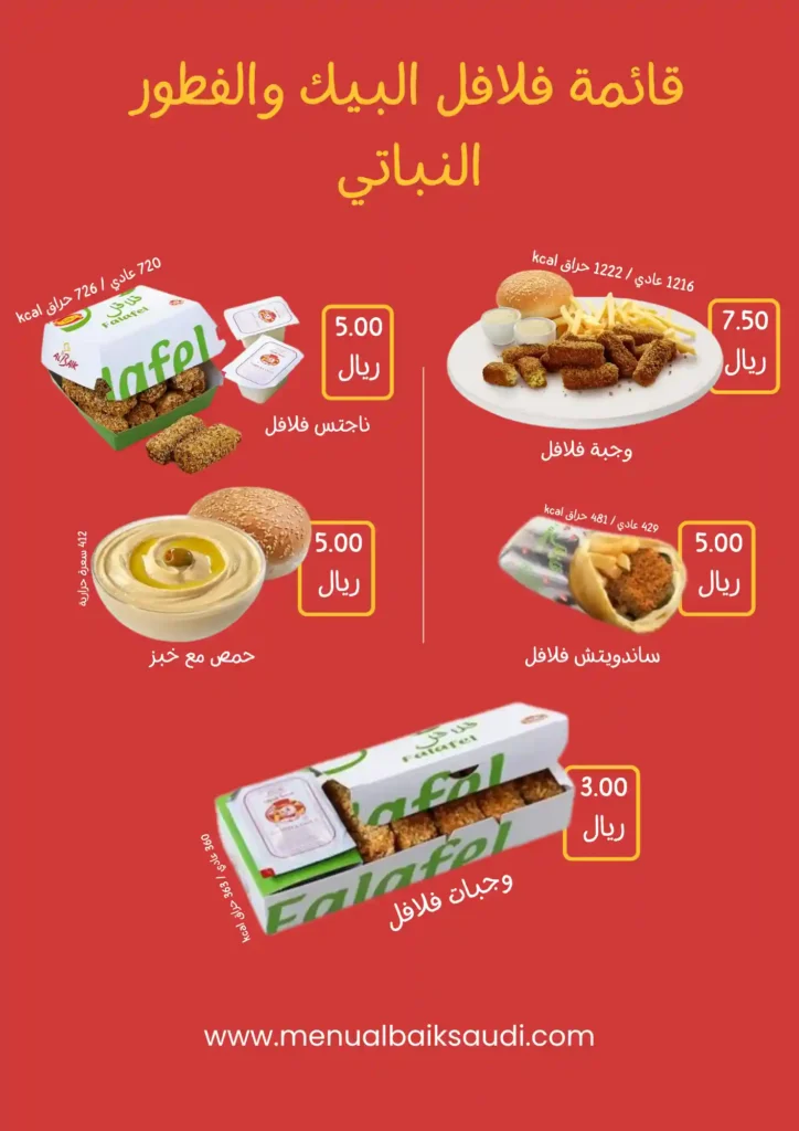 قائمة فلافل البيك والفطور النباتي