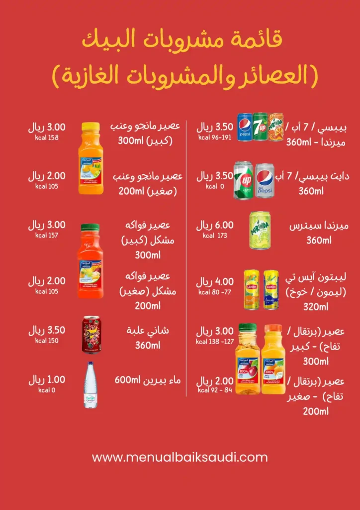 قائمة مشروبات البيك (العصائر والمشروبات الغازية)