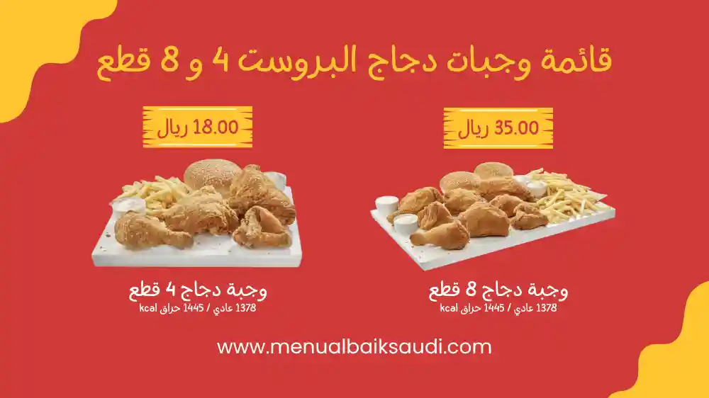 قائمة وجبات دجاج البروست 4 و 8 قطع