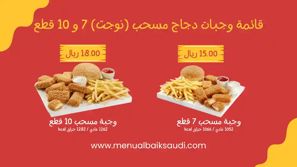 قائمة وجبات دجاج مسحب (نوجت) 7 و 10 قطع