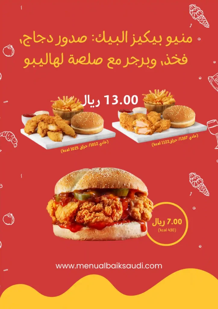 منيو بيكيز البيك صدور دجاج، فخذ، وبرجر مع صلصة لهاليبو