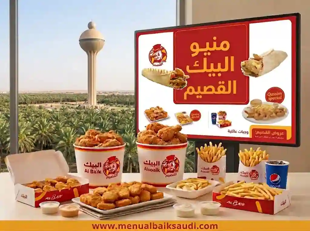 منيو البيك القصيم
